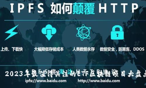 : 2023年最值得关注的ETF区块链项目大盘点