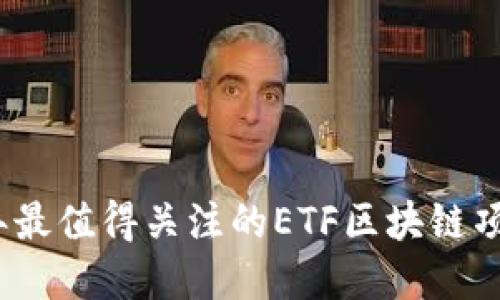 : 2023年最值得关注的ETF区块链项目大盘点