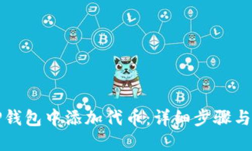 如何在TP钱包中添加代币：详细步骤与实用技巧