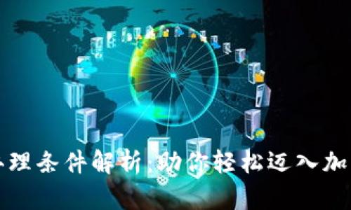 区块链抵押办理条件解析：助你轻松迈入加密金融新领域