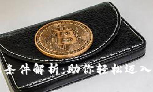 区块链抵押办理条件解析：助你轻松迈入加密金融新领域