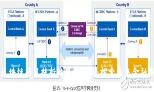 深圳区块链项目扶持政策全解析：探索未来金融新风口