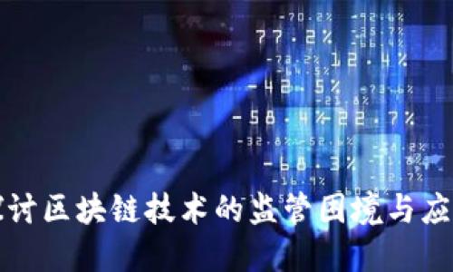 深入探讨区块链技术的监管困境与应对策略