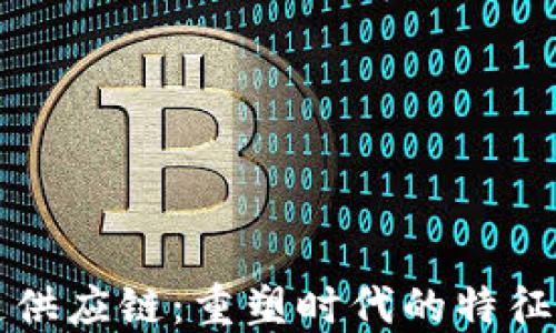 
区块链供应链：重塑时代的特征与趋势