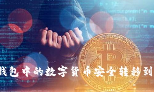 如何将TP钱包中的数字货币安全转移到其他币种？