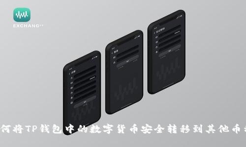 如何将TP钱包中的数字货币安全转移到其他币种？
