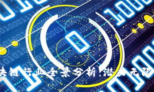 2023年区块链行业全景分析：潜力无限的应用领域