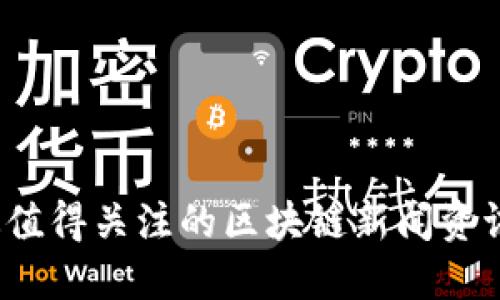 2023年最值得关注的区块链新闻资讯网站推荐