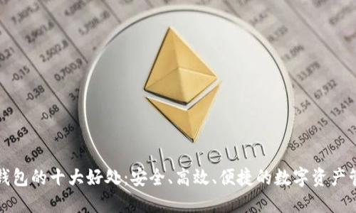提币到TP钱包的十大好处：安全、高效、便捷的数字资产管理新选择