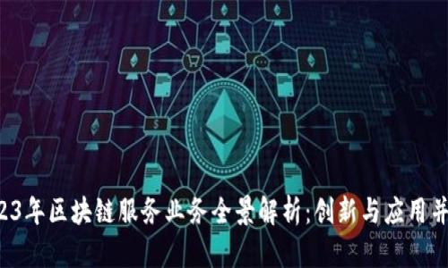 2023年区块链服务业务全景解析：创新与应用并存!