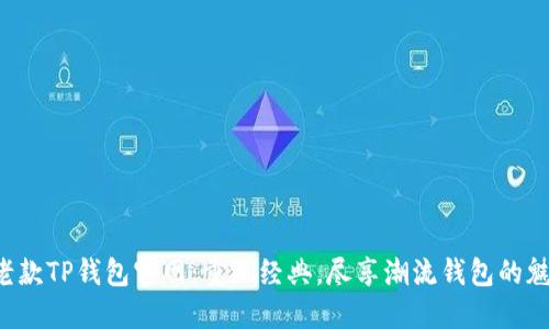  老款TP钱包官网：重温经典，尽享潮流钱包的魅力