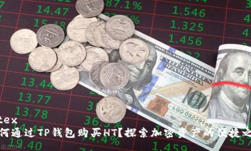 latex
如何通过TP钱包购买HT？探索加密资产的便捷之路