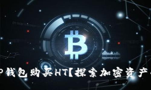 latex
如何通过TP钱包购买HT？探索加密资产的便捷之路