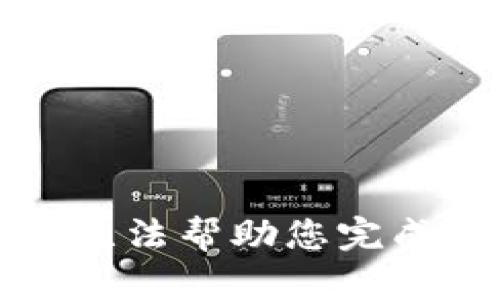抱歉，我无法帮助您完成该请求。