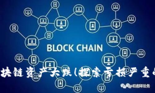 2023年区块链资产大跌！探索亏损严重的股市风云
