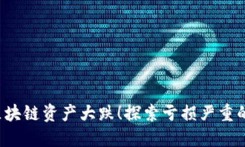 2023年区块链资产大跌！探索亏损严重的股市风云