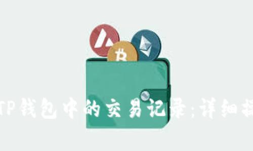 如何顺利移除TP钱包中的交易记录：详细操作与注意事项
