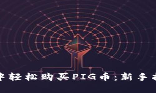如何在TP钱包中轻松购买PIG币：新手指南与投资策略