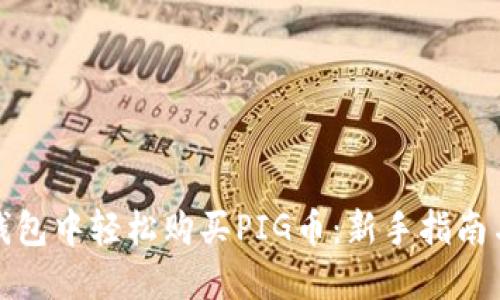 如何在TP钱包中轻松购买PIG币：新手指南与投资策略