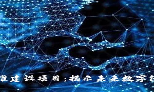 区块链标准建设项目：揭示未来数字经济的基石