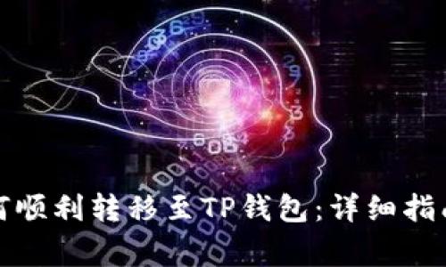 抹茶资产如何顺利转移至TP钱包：详细指南与注意事项