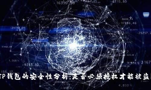 TP钱包的安全性分析：是否必须授权才能被盗？