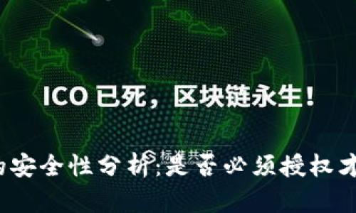 TP钱包的安全性分析：是否必须授权才能被盗？