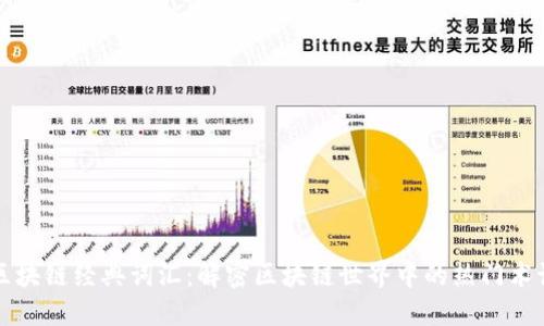 区块链经典词汇：解密区块链世界中的热门术语