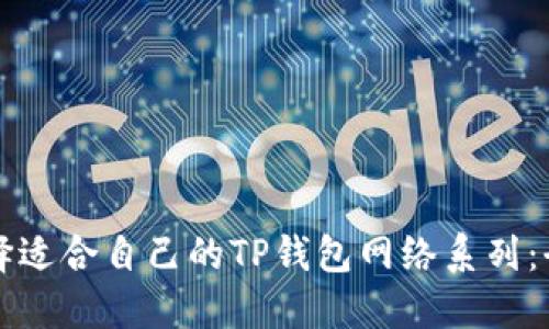 如何选择适合自己的TP钱包网络系列：全面指南
