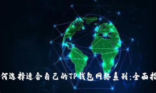 如何选择适合自己的TP钱包网络系列：全面指南