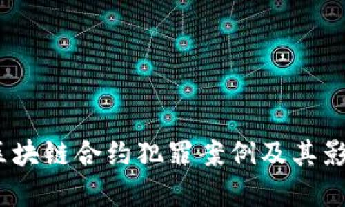 揭秘：区块链合约犯罪案例及其影响分析
