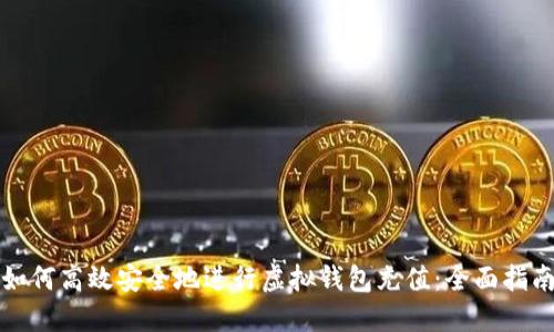 如何高效安全地进行虚拟钱包充值：全面指南