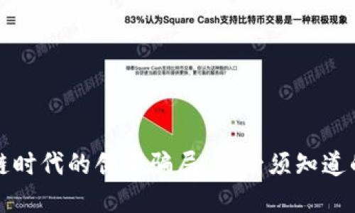 揭露区块链时代的创新骗局：你必须知道的那些陷阱