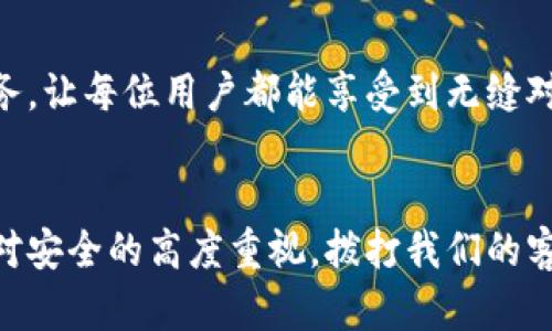   极速钱包客服电话，快速解决你的支付难题！ / 

 guanjianci 极速钱包, 客服电话, 支付问题, 解决方案, 用户体验 /guanjianci 

引言：便捷支付时代的到来
在如今的数字化经济中，便捷的支付方式早已成为人们生活中的必需品。极速钱包作为一款备受欢迎的支付工具，为用户提供了安全、高效的支付体验。不论是线上购物还是线下消费，极速钱包都可以帮助你轻松完成交易。然而，由于各种原因，用户在使用过程中可能会遇到一些问题。此时，客服的作用就显得尤为重要了。

极速钱包简介
极速钱包不仅仅是一个支付工具，更是一个综合性的金融管理平台。它允许用户安全地进行转账、消费及财务管理，极大地方便了我们的生活。此外，它所支持的多种支付方式和丰富的功能，让极速钱包在激烈的市场竞争中脱颖而出。

极速钱包客服电话的必要性
虽然极速钱包的用户界面设计得非常友好，但技术问题或操作失误仍然可能导致困扰。比如，用户可能在账户登录、支付失败、充值及提现等方面遇到困难。因此，极速钱包客服电话显得至关重要，它能够及时帮助用户解决问题，维护良好的用户体验。

客服热线：寻找帮助的第一步
用户在面对支付困扰时，第一时间想到的往往是联系客服。极速钱包提供了24小时客服热线，用户可以随时拨打，获得专业的技术支持与解答。这一服务不仅提高了用户的满意度，还为极速钱包塑造了良好的品牌形象。

如何拨打极速钱包客服电话
拨打极速钱包客服电话其实非常简单。用户只需在极速钱包的官方网站或者APP上找到客服热线，拨打后按照语音提示进行操作，便可以快速接通客服人员。无论是在早晨，还是在夜深人静的时候，总有客服专员等待为你解答疑惑。

客服工作时间和服务内容
极速钱包客服热线的工作时间非常灵活，致力于为每一位用户提供高效便捷的服务。客服人员可以帮助用户解决各种问题，比如账户登录，支付失败，数据恢复，以及其他与极速钱包操作有关的疑惑。真人客服的存在，能够让用户在遇到问题时，有人倾诉并寻求解决方案，这种人性化的服务，让用户感受到品牌的温度。

常见问题解答
为了方便用户，我们整理了一些常见问题及其解决方案，帮助用户在拨打客服前，先行查看一下是否能自行解决。

h41. 如何找回密码？/h4
如果用户忘记了极速钱包的登录密码，可以通过“找回密码”功能进行重置。系统会要求用户提供注册时的手机号码，并发送验证码进行验证，验证通过后即可设置新密码。

h42. 支付失败，怎么办？/h4
支付失败的原因可能有很多，比如网络问题、银行问题等。用户在遇到支付失败时，首先可以检查网络连接是否正常，确保账户余额充足。如仍有问题，则建议联系客服进行深入的技术支持。

h43. 账户异常怎么办？/h4
当用户发现账户有异常活动或者不明交易时，请立刻联系极速钱包客服进行账户安全检查。客服会引导用户完成相关的安全验证，并根据用户的情况提供相应的解决措施。

h44. 如何进行充值和提现？/h4
极速钱包为用户提供了多种充值渠道，包括银行卡、信用卡等。提现则需在账户安全通过验证后进行，客服亦可协助用户完善相关步骤，确保安全。

提升用户体验的多样化客服渠道
除了电话客服，极速钱包还提供了在线客服、社交平台留言等渠道，用户可以按照自己的喜好选择合适的联系途径。这种多样化的服务，确保了用户在不同场景下都能及时获得帮助。

总结：用户至上的服务理念
极速钱包的客服团队始终坚持“用户至上”的服务理念，致力于为每一位用户提供最优质的支持。在这个充满挑战的市场中，唯有不断提升用户体验，才能赢得用户的忠诚与信任。因此，不论是通过客服电话、在线支持，或是社交媒体互动，极速钱包都在竭尽所能地为用户解决问题。

未来展望
随着科技的不断发展，极速钱包的客服服务也在不断。未来，我们期待极速钱包在人工智能和大数据的助力下，能够提供更加个性化和高效的服务，让每位用户都能享受到无缝对接的金融服务体验。无论是传统的客服电话，还是智能机器人客服，相信都会为用户打造一个更为便捷的支付环境。

结尾：追求更好的体验
在未来的支付行业中，极速钱包希望能成为用户心中的首选，帮助大家轻松解决各种支付问题。在享受极速钱包带来的便利时，用户也需要保留对安全的高度重视。拨打我们的客服热线，获取专业的帮助，让我们一起享受更加便捷、安心的金融生活！