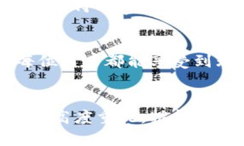   极速钱包客服电话，快速解决你的支付难题！ / 

 guanjianci 极速钱包, 客服电话, 支付问题, 解决方案, 用户体验 /guanjianci 

引言：便捷支付时代的到来
在如今的数字化经济中，便捷的支付方式早已成为人们生活中的必需品。极速钱包作为一款备受欢迎的支付工具，为用户提供了安全、高效的支付体验。不论是线上购物还是线下消费，极速钱包都可以帮助你轻松完成交易。然而，由于各种原因，用户在使用过程中可能会遇到一些问题。此时，客服的作用就显得尤为重要了。

极速钱包简介
极速钱包不仅仅是一个支付工具，更是一个综合性的金融管理平台。它允许用户安全地进行转账、消费及财务管理，极大地方便了我们的生活。此外，它所支持的多种支付方式和丰富的功能，让极速钱包在激烈的市场竞争中脱颖而出。

极速钱包客服电话的必要性
虽然极速钱包的用户界面设计得非常友好，但技术问题或操作失误仍然可能导致困扰。比如，用户可能在账户登录、支付失败、充值及提现等方面遇到困难。因此，极速钱包客服电话显得至关重要，它能够及时帮助用户解决问题，维护良好的用户体验。

客服热线：寻找帮助的第一步
用户在面对支付困扰时，第一时间想到的往往是联系客服。极速钱包提供了24小时客服热线，用户可以随时拨打，获得专业的技术支持与解答。这一服务不仅提高了用户的满意度，还为极速钱包塑造了良好的品牌形象。

如何拨打极速钱包客服电话
拨打极速钱包客服电话其实非常简单。用户只需在极速钱包的官方网站或者APP上找到客服热线，拨打后按照语音提示进行操作，便可以快速接通客服人员。无论是在早晨，还是在夜深人静的时候，总有客服专员等待为你解答疑惑。

客服工作时间和服务内容
极速钱包客服热线的工作时间非常灵活，致力于为每一位用户提供高效便捷的服务。客服人员可以帮助用户解决各种问题，比如账户登录，支付失败，数据恢复，以及其他与极速钱包操作有关的疑惑。真人客服的存在，能够让用户在遇到问题时，有人倾诉并寻求解决方案，这种人性化的服务，让用户感受到品牌的温度。

常见问题解答
为了方便用户，我们整理了一些常见问题及其解决方案，帮助用户在拨打客服前，先行查看一下是否能自行解决。

h41. 如何找回密码？/h4
如果用户忘记了极速钱包的登录密码，可以通过“找回密码”功能进行重置。系统会要求用户提供注册时的手机号码，并发送验证码进行验证，验证通过后即可设置新密码。

h42. 支付失败，怎么办？/h4
支付失败的原因可能有很多，比如网络问题、银行问题等。用户在遇到支付失败时，首先可以检查网络连接是否正常，确保账户余额充足。如仍有问题，则建议联系客服进行深入的技术支持。

h43. 账户异常怎么办？/h4
当用户发现账户有异常活动或者不明交易时，请立刻联系极速钱包客服进行账户安全检查。客服会引导用户完成相关的安全验证，并根据用户的情况提供相应的解决措施。

h44. 如何进行充值和提现？/h4
极速钱包为用户提供了多种充值渠道，包括银行卡、信用卡等。提现则需在账户安全通过验证后进行，客服亦可协助用户完善相关步骤，确保安全。

提升用户体验的多样化客服渠道
除了电话客服，极速钱包还提供了在线客服、社交平台留言等渠道，用户可以按照自己的喜好选择合适的联系途径。这种多样化的服务，确保了用户在不同场景下都能及时获得帮助。

总结：用户至上的服务理念
极速钱包的客服团队始终坚持“用户至上”的服务理念，致力于为每一位用户提供最优质的支持。在这个充满挑战的市场中，唯有不断提升用户体验，才能赢得用户的忠诚与信任。因此，不论是通过客服电话、在线支持，或是社交媒体互动，极速钱包都在竭尽所能地为用户解决问题。

未来展望
随着科技的不断发展，极速钱包的客服服务也在不断。未来，我们期待极速钱包在人工智能和大数据的助力下，能够提供更加个性化和高效的服务，让每位用户都能享受到无缝对接的金融服务体验。无论是传统的客服电话，还是智能机器人客服，相信都会为用户打造一个更为便捷的支付环境。

结尾：追求更好的体验
在未来的支付行业中，极速钱包希望能成为用户心中的首选，帮助大家轻松解决各种支付问题。在享受极速钱包带来的便利时，用户也需要保留对安全的高度重视。拨打我们的客服热线，获取专业的帮助，让我们一起享受更加便捷、安心的金融生活！