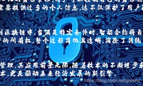 区块链改变未来：五大优势产业深度解析

区块链, 优势, 产业, 技术, 创新/guanjianci

引言：区块链的发展与影响
在过去十年中，区块链技术以其去中心化、安全性和透明性等独特优势，迅速发展并渗透到各个行业。这项技术最初作为比特币的底层支持，现已演变为解决众多行业问题的关键工具。企业和组织开始意识到区块链不仅能提高效率，还能创造全新的商业模式。

一、金融行业：安全与效率的双重提升
在金融行业，区块链的应用正在改变传统的交易方式。许多金融机构开始将区块链用于支付、结算和清算等环节。与传统的集中式数据库相比，区块链具有分布式账本的特点，所有交易都经过网络节点的共同验证，极大地减少了欺诈和错误的可能性。
例如，在跨境支付中，传统银行往往需要经过多个中介，时间较长且手续费高昂，而区块链可以实现点对点的即时交易，大幅度提高了效率和降低了成本。通过智能合约，交易双方可以在没有中介的情况下自动执行合约条款，从而省去繁琐的流程，提升用户体验。

二、供应链管理：透明化与可追溯性
供应链管理是另一个受益于区块链技术的领域。传统的供应链通常涉及许多参与方，从原材料的生产到最终产品的销售，每个环节的信息传递都可能出现疏漏和错误。而区块链可以在每个环节记录详细的信息，所有参与者都可以访问这些数据，增强了透明性。
例如，食品供应链中，通过区块链技术，消费者可以轻松追溯食品的来源，以及在运输和存储过程中是否符合安全标准。这种透明化不仅增加了消费者的信任，还提高了品牌的声誉，促进了销售。

三、医疗行业：数据共享与隐私保护
医疗行业中的信息共享和隐私保护向来都是一个敏感话题。区块链技术能够为患者的医疗记录提供安全可靠的存储解决方案。患者的医疗数据可以被加密存储在区块链上，只有授权人员才能访问相关信息。
此外，医疗机构可以利用区块链实现数据的高效共享。当患者有多家医院就诊时，各医院可以快速获得患者的历史病历，提高诊疗效率。这种方式不仅提升了医疗服务质量，还为患者的健康管理提供了更多便利。

四、数字身份：安全的身份验证方式
在互联网时代，数字身份的安全性至关重要。区块链为用户提供了一种安全便捷的身份验证方式。通过去中心化的身份管理，用户可以控制自己的身份信息，没有机构可以随意篡改或盗取。
例如，当用户需要进行KYC（了解你的客户）验证时，区块链可以为其提供一种安全的方式来认证身份，而无需要提供过多的个人信息。这不仅保护了用户隐私，还简化了身份审核的流程，提升了平台的使用体验。

五、智能合约：自动化与信任机制
智能合约是区块链技术最具革命性的应用之一。它是一种自执行合约，通过程序代码将合约条款直接嵌入到区块链中。当满足特定条件时，智能合约将自动执行对应的操作。这样的机制大大减少了对中介的需求，降低了交易成本。
例如，在房地产交易中，买卖双方可以通过智能合约进行交易。当买方支付房款后，智能合约会自动转移房产的所有权，整个过程简化且透明，消除了传统交易中的各种不确定性和潜在的纠纷。

结论：聚焦未来，拥抱区块链
综上所述，区块链技术以其独特的优势正在不断改变各个行业的运营模式。从金融到供应链，从医疗到身份管理，其应用前景无限。随着技术的不断进步和更多行业的探索，未来将有更多创新的商业模式在区块链的助推下诞生。
如今的企业和组织应积极拥抱这一技术，寻求创新方案，以应对日益变化的市场需求。区块链不仅是一种技术，更是驱动未来经济发展的新引擎。