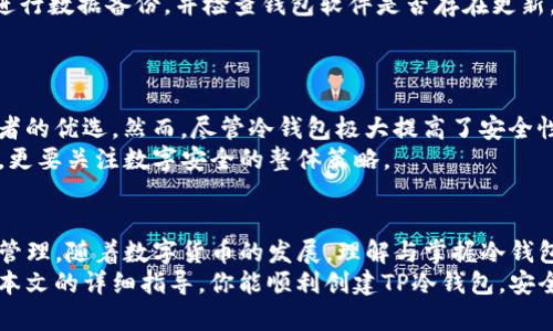 创建TP冷钱包的详细步骤与技巧

guaijianci冷钱包, TP冷钱包, 区块链, 数字货币, 私钥管理/guanjianci

什么是冷钱包？
在数字货币快速发展的时代里，钱包的安全性显得尤为重要。冷钱包，顾名思义，是一种离线存储数字资产的钱包。与热钱包相比，冷钱包的安全性更高，适合长时间存储大额资产。冷钱包主要包括硬件钱包和纸钱包，而TP冷钱包则是一种相对较新的冷存储方式。

TP冷钱包的特点
TP冷钱包的最大特征在于其高度的安全性。它不与互联网直接连接，这意味着黑客无法通过网络攻击来窃取用户的数字资产。除此之外，TP冷钱包操作简单、使用便捷，还带来了独特的用户体验。不仅如此，对于初次接触数字货币的用户，TP冷钱包也提供了相对友好的界面与使用指引。

创建TP冷钱包的准备工作
在进行具体的创建步骤之前，我们需要做一些准备工作，确保整个过程的顺利进行。首先，你需要一个稳定的互联网连接以下载所需的软件包，之后则可能需要离线环境进行存储。
其次，安全的环境也是必不可少的。在进行任何与数字资产相关的操作时，确保你身处一个没有人能干扰的环境，远离公共场所的网络，并保持设备的独立性。
最后，准备一个足够容量的USB闪存盘或一个外部硬盘驱动器，用于后续的数据备份。

如何创建TP冷钱包
接下来，让我们进入具体的创建步骤。确保你的设备已安装必要的软件，并准备好进行操作。

h4步骤一：下载TP冷钱包软件/h4
首先，你需要访问TP冷钱包的官方网站，下载适合你系统的安装包。此时，请确保使用官方提供的链接，以避免下载到恶意软件。在下载完成后，按照提示进行安装。在这个过程中，请注意选择合适的安装路径，确保后续操作的便利。

h4步骤二：初始化钱包/h4
软件安装完成后，启动TP冷钱包。在初始化过程中，系统会要求你设置一个强密码，确保你的钱包安全。在设置密码时，建议使用字母、数字及特殊字符的组合，提高其复杂性。

h4步骤三：生成私钥和助记词/h4
接下来，系统会为你生成一个私钥和一组助记词。此步骤极其重要，因为私钥就是你数字资产的“钥匙”。在这里，你需保持私钥的绝对保密，不要向任何人透露。此外，助记词在钱包被重置或丢失的情况下，还能帮助你恢复钱包。请将助记词妥善保存，不要存储在联网的设备中。

h4步骤四：备份数据/h4
生成私钥和助记词后，务必进行数据备份。你可以将这些信息写在纸上，存放在安全的地方，也可以将其加密后存储在USB闪存盘中。请务必确保不易被他人找到，以免造成不必要的损失。

h4步骤五：离线保存/h4
至此，TP冷钱包基本创建完成。你可以将钱包保持在离线状态，不连接互联网，这样能够最大限度地保护你的资产安全。在需要使用资产时，将冷钱包连接到网络，进行必要的交易。

使用TP冷钱包的注意事项
虽然TP冷钱包带来了许多安全保证，但仍需注意一些使用中的细节。首先，私钥和助记词不应与其他人共享。其次，定期进行数据备份，并检查钱包软件是否存在更新。这可以确保你的资产长期安全。
此外，建议将大额资产存储在冷钱包中，而进行日常交易时使用热钱包，以保证资金流动的便利性。

关于数字资产安全的重要性
在区块链与数字货币世界中，安全性始终是每一位投资者必须重视的问题。冷钱包因其物理隔离的特点，成为众多投资者的优选。然而，尽管冷钱包极大提高了安全性，但用户仍需保持警惕，避免泄露自己的私钥与助记词。
要记住所持数字资产的安全是一个系统工程，离不开用户的良好习惯与定期的安全审视。因此，在选择TP冷钱包的同时，更要关注数字安全的整体策略。

结论
创建TP冷钱包的过程并不复杂，但在操作中需要注意细节。通过上述步骤与技巧，任何人都能轻松完成冷钱包的创建与管理。随着数字货币的发展，理解与掌握冷钱包的使用逐渐成为每位投资者的重要技能。
随着数字货币信息化时代的深化，提升安全意识以及处理私钥的能力，才是每位投资者所应具备的核心素养。希望通过本文的详细指导，你能顺利创建TP冷钱包，安全管理你的数字资产，尽享区块链带来的新机遇。