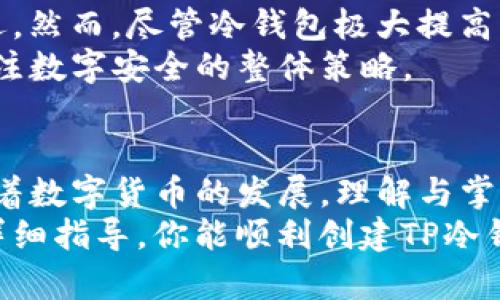 创建TP冷钱包的详细步骤与技巧

guaijianci冷钱包, TP冷钱包, 区块链, 数字货币, 私钥管理/guanjianci

什么是冷钱包？
在数字货币快速发展的时代里，钱包的安全性显得尤为重要。冷钱包，顾名思义，是一种离线存储数字资产的钱包。与热钱包相比，冷钱包的安全性更高，适合长时间存储大额资产。冷钱包主要包括硬件钱包和纸钱包，而TP冷钱包则是一种相对较新的冷存储方式。

TP冷钱包的特点
TP冷钱包的最大特征在于其高度的安全性。它不与互联网直接连接，这意味着黑客无法通过网络攻击来窃取用户的数字资产。除此之外，TP冷钱包操作简单、使用便捷，还带来了独特的用户体验。不仅如此，对于初次接触数字货币的用户，TP冷钱包也提供了相对友好的界面与使用指引。

创建TP冷钱包的准备工作
在进行具体的创建步骤之前，我们需要做一些准备工作，确保整个过程的顺利进行。首先，你需要一个稳定的互联网连接以下载所需的软件包，之后则可能需要离线环境进行存储。
其次，安全的环境也是必不可少的。在进行任何与数字资产相关的操作时，确保你身处一个没有人能干扰的环境，远离公共场所的网络，并保持设备的独立性。
最后，准备一个足够容量的USB闪存盘或一个外部硬盘驱动器，用于后续的数据备份。

如何创建TP冷钱包
接下来，让我们进入具体的创建步骤。确保你的设备已安装必要的软件，并准备好进行操作。

h4步骤一：下载TP冷钱包软件/h4
首先，你需要访问TP冷钱包的官方网站，下载适合你系统的安装包。此时，请确保使用官方提供的链接，以避免下载到恶意软件。在下载完成后，按照提示进行安装。在这个过程中，请注意选择合适的安装路径，确保后续操作的便利。

h4步骤二：初始化钱包/h4
软件安装完成后，启动TP冷钱包。在初始化过程中，系统会要求你设置一个强密码，确保你的钱包安全。在设置密码时，建议使用字母、数字及特殊字符的组合，提高其复杂性。

h4步骤三：生成私钥和助记词/h4
接下来，系统会为你生成一个私钥和一组助记词。此步骤极其重要，因为私钥就是你数字资产的“钥匙”。在这里，你需保持私钥的绝对保密，不要向任何人透露。此外，助记词在钱包被重置或丢失的情况下，还能帮助你恢复钱包。请将助记词妥善保存，不要存储在联网的设备中。

h4步骤四：备份数据/h4
生成私钥和助记词后，务必进行数据备份。你可以将这些信息写在纸上，存放在安全的地方，也可以将其加密后存储在USB闪存盘中。请务必确保不易被他人找到，以免造成不必要的损失。

h4步骤五：离线保存/h4
至此，TP冷钱包基本创建完成。你可以将钱包保持在离线状态，不连接互联网，这样能够最大限度地保护你的资产安全。在需要使用资产时，将冷钱包连接到网络，进行必要的交易。

使用TP冷钱包的注意事项
虽然TP冷钱包带来了许多安全保证，但仍需注意一些使用中的细节。首先，私钥和助记词不应与其他人共享。其次，定期进行数据备份，并检查钱包软件是否存在更新。这可以确保你的资产长期安全。
此外，建议将大额资产存储在冷钱包中，而进行日常交易时使用热钱包，以保证资金流动的便利性。

关于数字资产安全的重要性
在区块链与数字货币世界中，安全性始终是每一位投资者必须重视的问题。冷钱包因其物理隔离的特点，成为众多投资者的优选。然而，尽管冷钱包极大提高了安全性，但用户仍需保持警惕，避免泄露自己的私钥与助记词。
要记住所持数字资产的安全是一个系统工程，离不开用户的良好习惯与定期的安全审视。因此，在选择TP冷钱包的同时，更要关注数字安全的整体策略。

结论
创建TP冷钱包的过程并不复杂，但在操作中需要注意细节。通过上述步骤与技巧，任何人都能轻松完成冷钱包的创建与管理。随着数字货币的发展，理解与掌握冷钱包的使用逐渐成为每位投资者的重要技能。
随着数字货币信息化时代的深化，提升安全意识以及处理私钥的能力，才是每位投资者所应具备的核心素养。希望通过本文的详细指导，你能顺利创建TP冷钱包，安全管理你的数字资产，尽享区块链带来的新机遇。