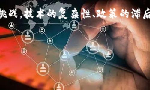 区块链电商的未来：如何重塑供应链与用户体验

区块链, 电商, 供应链, 用户体验, 数字货币/guanjianci

---

区块链技术自诞生以来，就引发了各行业的关注，尤其是在电商领域。随着数字化转型的加速，传统电商面临着多重挑战，包括信任缺失、数据安全及透明度不足等问题。区块链为这些问题提供了一个切实可行的解决方案，因此，对“区块链电商”的研究变得越来越重要。在这篇文章中，我们将探讨区块链电商的多方面解读，包括其在供应链管理、用户体验、支付系统及数据安全等方面的应用。

区块链技术概述
区块链是一种去中心化的分布式账本技术。它以块的形式存储数据，各个块通过密码学算法连接，形成链条。由于其特有的不可篡改性和透明性，区块链能够保证数据的真实性和可靠性。因此，在电商领域使用区块链技术，可以提高交易的安全性和透明度。

区块链对电商供应链的影响
一方面，区块链可以提升供应链的透明度，使所有参与者都能实时获取商品的流转信息。在传统电商中，商品的流通信息往往不够透明，消费者在购买时无法准确了解产品的来源与流通过程。而利用区块链技术，商品的每一个环节都可以被记录在链上，形成可追溯的“数字足迹”。例如，在食品电商中，消费者可以通过扫描二维码，即时查看商品从农田到餐桌的完整流程。

另一方面，区块链还能够提高供应链的效率。传统供应链中，信息传递往往依赖于多个中介，造成信息滞后和成本上涨。而通过区块链技术，信息可在供应链各环节之间实现实时共享，减少了中介环节，并且依靠智能合约能够自动执行合同条款，进而加快交易速度。例如，当消费者下单后，区块链网络可以自动触发供应链条下游的操作，从而缩短交货周期。

提升用户体验的可能性
在电商平台上，用户体验是影响购买决策的关键因素之一。区块链的使用可以通过几个方面改善这一点。
首先，借助区块链的去中心化特性，用户在进行交易时能够获得更多的控制权和隐私保护，避免了个人信息被滥用的风险。在传统电商中，用户的信息一般都集中存储在平台服务器上，一旦发生泄露，后果不堪设想。而区块链的分布式账本可以加密存储用户数据，增强数据安全性。

其次，利用区块链，电商平台能够提供去中介化的交易体验。这意味着消费者可以直接与卖家进行交易，省去中介费用，从而降低购买成本，并且能够更快地响应消费者的需求。例如，某些电商平台已经开始运用区块链技术，通过点对点的交易模式，让消费者和生产者直接对接，省去多个中介环节。

支付系统的变革
区块链技术的应用也为电商的支付系统带来了变革。数字货币的兴起使得跨境支付变得更为便利，传统跨境支付往往需要数天的处理时间，并且手续费极高，而采用区块链技术的数字货币支付可以实现几秒钟内完成转账，且手续费相比之下大幅降低。

例如，区块链已被广泛应用于比特币等数字货币支付中，越来越多的电商平台接受数字货币作为支付方式。这不仅为消费者提供了更多选择，还能吸引全球的消费者参与到电商市场中。此外，迅速而低成本的支付方式将有助于提升用户的消费体验。用户在完成订单后，无需等待资金处理的时间，可以立即享受服务或得到商品。

数据安全与信任机制
在互联网时代，数据安全是各行各业面临的主要挑战之一，对于电商平台而言尤为重要。消费者在进行线上购物时，往往对其个人信息和支付信息的安全性存有顾虑。区块链技术的引入有助于增强用户对平台的信任。

通过区块链，所有交易数据都将被记录在一个去中心化的系统中，这意味着即使某个节点出现故障或遭到攻击，其他节点仍能够保留完整的交易记录，进而确保数据的可靠性和一致性。此外，结合加密算法，区块链能够让交易信息在存储和传输过程中保持高度安全，防止数据被篡改或伪造。

未来的发展趋势与挑战
尽管区块链为电商行业带来了诸多好处，但其应用仍面临一些挑战。目前，区块链技术的普及尚处于初步阶段，很多电商平台在技术整合、系统升级以及员工培训方面都需要进行大规模的投入。同时，区块链技术的可扩展性也是一个亟待解决的问题，如何处理高并发交易仍是技术发展的一个难点。

此外，政策法规的缺失也给区块链电商的发展带来了不确定性。目前，许多国家和地区的相关法律尚未完善，电商平台在实施区块链技术时可能面临法律风险。因此，加强与政府及相关机构的沟通，推动相关政策法规的落地，将是电商企业未来发展的一个重要方向。

结论
区块链技术的兴起为电商行业提供了新的视角和发展机遇。从提升供应链透明度到改善用户体验，甚至是改变支付系统，区块链正在深刻地影响着电商的各个方面。然而，伴随机遇而来的还有挑战，技术的复杂性、政策的滞后等问题亟需解决。未来，随着技术的不断成熟和政策法规的完善，区块链电商必将迎来更加广阔的发展前景。站在新的起点上，我们要勇于探索，拥抱变化，以充分发挥区块链在电商领域的潜力。

---

通过对区块链电商的多层面解读，我们可以看到这一领域的广阔前景与潜在挑战。希望这篇文章能帮助您更好地理解区块链电商的未来，更加理性地评估其在实际应用中的价值与影响。