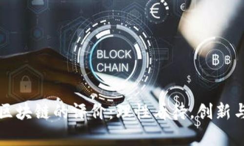 香港人对区块链的评价：理性看待，创新与机遇并存