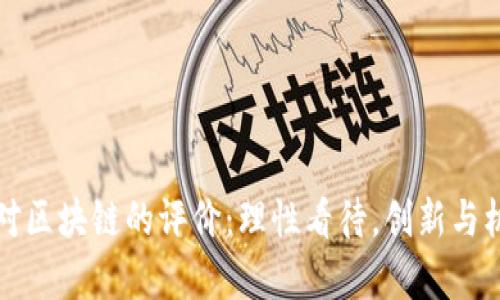 香港人对区块链的评价：理性看待，创新与机遇并存