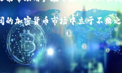 关于“币浪里的GXC能提到TP钱包吗”这个问题，我们需要理解几个重要的概念，GXC指的是一个特定的加密货币或代币，而TP钱包则是一个加密货币钱包。下面将从基本概念、操作步骤、安全性、以及提币注意事项等多个角度详细阐述这个问题。

基本概念

首先，我们需要明确GXC是什么。GXC一般指的是某种加密数字货币，这种货币在区块链网络上运作，具有去中心化、快速交易等特点。加密货币市场发展迅速，出现了许多不同种类的代币，其中GXC是其中之一。了解GXC的基本信息，能帮助我们在后续的操作中做出更明智的决定。

而TP钱包是一个支持多种加密货币的数字钱包。用户可以通过TP钱包存储、发送和接收不同类型的加密资产。此类钱包一般提供相对友好的用户界面，并支持多种常见的币种和代币的管理。使用TP钱包，用户能够更方便地管理自己的加密资产。

GXC提到TP钱包的操作步骤

如果用户想要将币浪平台上的GXC提到TP钱包，首先要确保几个前提条件：

ul
  li用户在币浪平台注册并完成KYC认证，确保账户安全。/li
  li用户已在TP钱包中创建账户，并获取到TP钱包的接收地址。/li
  li用户需要了解当前GXC的区块链网络运行状况，以避免在区块链拥堵时造成提币延迟。/li
/ul

以下是提币的基本步骤：

ol
  li登录币浪平台，进入账户管理界面。在这里，用户能够找到“提币”或“提现”的选项。/li
  li选择GXC作为提取的币种。在币种选择列表中，找到并点击GXC代币。/li
  li输入TP钱包的地址。用户可以在TP钱包中找到接收地址，确保复制时没有错误。/li
  li填写提币数量。根据个人需求，输入想要提取的GXC数量。需要注意的是，提币可能会涉及一定的手续费。/li
  li确认提币信息，无误后确认提交。系统将会要求用户进行二次确认以提高账户安全性。/li
  li等待网络确认。用户需要在区块链网络中等待提币交易的确认，确认完毕后，GXC将会显示在TP钱包中。/li
/ol

提币的安全性

提币过程中的安全性是非常重要的。用户应该注意以下几点：

ul
  li双重检查接收地址：在提币时，复制TP钱包的接收地址时，确保没有遗漏或输入错误。许多用户在这一步骤上犯错误，导致资产丢失。/li
  li启用双重认证：如果币浪支持双重认证功能，建议用户开启此功能，以增加账户安全性。/li
  li小额试提：在进行大额提币之前，可以先进行小额的试提，以确保提币过程能够顺利完成。/li
/ul

提币注意事项

提币过程中还需注意以下事项：

ul
  li了解手续费：每个平台对提币的手续费政策不同，用户需要提前查询相关信息，以避免因超出手续费范围而影响提币。/li
  li提币币种的网络：不同的加密资产可能在不同的区块链网络上运作，用户需要确认所提币种的网络以避免提币失败。/li
  li提币时间：提币可能会因为网络拥堵导致延迟，用户应提前了解当前网络状况，以便做好合理安排。/li
/ul

总结

总之，GXC提到TP钱包的操作流程相对简单，但在操作过程中需要注意安全性和手续费等问题。用户只有全方位了解提币的每个步骤，才能更好地保护自己的资产。在加密货币的世界里，安全永远是最重要的因素之一。

随着区块链技术的不断发展，加密货币逐渐深入人们的日常生活。在未来，数字货币将可能成为金融市场的一部分。希望本文能帮助用户在币浪平台上顺利提取GXC，并将其安全地管理在TP钱包中。

同时，建议用户定期关注各个平台和钱包的更新信息，以便及时掌握最新的操作指南和安全策略。只有充分了解，才能在广阔的加密货币市场中立于不败之地。

币浪, GXC, TP钱包, 加密货币, 提现/guanjianci
币浪平台上如何将GXC提取到TP钱包? 完整操作指南与安全提示