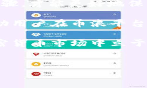关于“币浪里的GXC能提到TP钱包吗”这个问题，我们需要理解几个重要的概念，GXC指的是一个特定的加密货币或代币，而TP钱包则是一个加密货币钱包。下面将从基本概念、操作步骤、安全性、以及提币注意事项等多个角度详细阐述这个问题。

基本概念

首先，我们需要明确GXC是什么。GXC一般指的是某种加密数字货币，这种货币在区块链网络上运作，具有去中心化、快速交易等特点。加密货币市场发展迅速，出现了许多不同种类的代币，其中GXC是其中之一。了解GXC的基本信息，能帮助我们在后续的操作中做出更明智的决定。

而TP钱包是一个支持多种加密货币的数字钱包。用户可以通过TP钱包存储、发送和接收不同类型的加密资产。此类钱包一般提供相对友好的用户界面，并支持多种常见的币种和代币的管理。使用TP钱包，用户能够更方便地管理自己的加密资产。

GXC提到TP钱包的操作步骤

如果用户想要将币浪平台上的GXC提到TP钱包，首先要确保几个前提条件：

ul
  li用户在币浪平台注册并完成KYC认证，确保账户安全。/li
  li用户已在TP钱包中创建账户，并获取到TP钱包的接收地址。/li
  li用户需要了解当前GXC的区块链网络运行状况，以避免在区块链拥堵时造成提币延迟。/li
/ul

以下是提币的基本步骤：

ol
  li登录币浪平台，进入账户管理界面。在这里，用户能够找到“提币”或“提现”的选项。/li
  li选择GXC作为提取的币种。在币种选择列表中，找到并点击GXC代币。/li
  li输入TP钱包的地址。用户可以在TP钱包中找到接收地址，确保复制时没有错误。/li
  li填写提币数量。根据个人需求，输入想要提取的GXC数量。需要注意的是，提币可能会涉及一定的手续费。/li
  li确认提币信息，无误后确认提交。系统将会要求用户进行二次确认以提高账户安全性。/li
  li等待网络确认。用户需要在区块链网络中等待提币交易的确认，确认完毕后，GXC将会显示在TP钱包中。/li
/ol

提币的安全性

提币过程中的安全性是非常重要的。用户应该注意以下几点：

ul
  li双重检查接收地址：在提币时，复制TP钱包的接收地址时，确保没有遗漏或输入错误。许多用户在这一步骤上犯错误，导致资产丢失。/li
  li启用双重认证：如果币浪支持双重认证功能，建议用户开启此功能，以增加账户安全性。/li
  li小额试提：在进行大额提币之前，可以先进行小额的试提，以确保提币过程能够顺利完成。/li
/ul

提币注意事项

提币过程中还需注意以下事项：

ul
  li了解手续费：每个平台对提币的手续费政策不同，用户需要提前查询相关信息，以避免因超出手续费范围而影响提币。/li
  li提币币种的网络：不同的加密资产可能在不同的区块链网络上运作，用户需要确认所提币种的网络以避免提币失败。/li
  li提币时间：提币可能会因为网络拥堵导致延迟，用户应提前了解当前网络状况，以便做好合理安排。/li
/ul

总结

总之，GXC提到TP钱包的操作流程相对简单，但在操作过程中需要注意安全性和手续费等问题。用户只有全方位了解提币的每个步骤，才能更好地保护自己的资产。在加密货币的世界里，安全永远是最重要的因素之一。

随着区块链技术的不断发展，加密货币逐渐深入人们的日常生活。在未来，数字货币将可能成为金融市场的一部分。希望本文能帮助用户在币浪平台上顺利提取GXC，并将其安全地管理在TP钱包中。

同时，建议用户定期关注各个平台和钱包的更新信息，以便及时掌握最新的操作指南和安全策略。只有充分了解，才能在广阔的加密货币市场中立于不败之地。

币浪, GXC, TP钱包, 加密货币, 提现/guanjianci
币浪平台上如何将GXC提取到TP钱包? 完整操作指南与安全提示