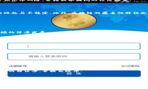 区块链新增货币政策有哪些？探索数字资产的未来

区块链, 货币政策, 数字资产, 经济趋势, 加密货币/guanjianci

### 引言

区块链技术已经取得了巨大的进步，成为全球金融体系中的一股引人注目的力量。近年来，各国政府和金融机构逐渐意识到区块链技术的潜力，尤其是在货币政策方面。本文将探讨区块链新增货币政策的多重维度，分析其对经济的影响以及未来可能的发展方向。

### 区块链的基本概念

要理解区块链新人货币政策，首先得清楚区块链的基本概念。区块链是一种去中心化的数据结构，它以数字方式存储信息，每个“区块”都记录一组交易，并通过“链”连接在一起。一旦数据被写入区块，便无法篡改，这是其核心特征。通过这一技术，可以实现透明、可追溯及防篡改的交易过程。

### 区块链与传统货币政策的区别

传统货币政策通常由中央银行或其他权威机构制定和实施。这些政策包括利率调整、货币供应量控制等，目的是维持经济稳定。然而，区块链的应用颠覆了这种传统模式。

在区块链体系中，货币政策可以更为灵活。例如，某些基于区块链的货币（如比特币）采用固定的供给量，避免了通货膨胀的风险。此外，去中心化的特点意味着货币政策可以由社区共同决定，而不是由少数人操控，这样可以更好地反映市场需求。

### 新增货币政策的种类

随着区块链技术的不断发展，许多新的货币政策开始出现。这些政策主要可以分为以下几类：

#### 1. 稳定币政策

稳定币是基于区块链技术的加密货币，旨在保持与法定货币或其他资产的稳定价值。例如，USDT（泰达币）就是一种与美元保持1：1价值稳定的稳定币。各国央行也在研究发行数字货币（CBDC），例如中国的数字人民币。稳定币政策帮助平衡市场波动性并为数字交易提供了一定的信任基础。

#### 2. 货币供应量的条款

一些区块链项目引入了新的货币供应机制。例如，以太坊2.0引入了质押机制，参与者可以通过将以太坊锁定在网络中来获得奖励。这种机制不仅调节了货币供应，还推动了网络的安全性和稳定性。

#### 3. 货币激励政策

区块链中的货币激励政策是通过奖励用户参与网络活动（如投票、交易等）来实现的。例如，一些去中心化金融（DeFi）平台会向流动性提供者发放代币，以此来激励用户积极参与。这种政策不仅促进了网络的活跃度，也提高了用户的忠诚度。

#### 4. 税收及合规政策

随着区块链技术的普及，各国政府开始采取新的税收政策来监管数字资产交易。例如，政府可能要求加密货币交易所收集用户的身份信息，以防止洗钱和税务逃避。这种合规政策对区块链的发展至关重要，既能保护投资者利益，又能维护金融市场的安全。

#### 5. 联合政策

不同国家的央行和监管机构可以联手制定跨境交易的货币政策。例如，全球央行数字货币（CBDC）的数据共享协议，可以使国际贸易更加顺畅。这种政策能够有效降低汇率风险，并增强各国间的经济联系。

### 区块链货币政策的挑战

尽管区块链在货币政策方面展现了巨大的潜力，但仍面临诸多挑战。首先，技术的不确定性使得很多政策难以执行。其次，缺乏统一的标准和监管框架会导致市场的混乱与不稳定。此外，区块链的匿名性特征也可能被不法分子利用，增加了金融犯罪的风险。因此，各国政府在制定货币政策时，需要综合考虑这些挑战，以确保政策的有效性与可持续性。

### 未来的发展方向

#### 1. 监管与合规

随着区块链技术的不断发展，政府和监管机构必然需要更新现有的法规，以适应这一新兴产业。未来的货币政策将建立在更为绳条性的监管政策之上，从而确保市场的健康发展。

#### 2. 实验性货币政策

一些国家可能会采取实验性措施来测试区块链货币政策的有效性。例如，某些国家可能会在特定地区或特定人群中试点数字货币的使用，以评估其对经济的影响。

#### 3. 社区参与增强

随着去中心化趋势的发展，区块链货币政策可能会更加注重社区的参与。通过征求公众意见和建议，政府可以更好地设计出符合市场需求的政策。

#### 4. 自动化与智能合约

未来的货币政策可能会越来越多地依赖智能合约。通过编写自动执行的合约，可实时对市场变化做出反应，从而实现更灵活的货币政策。智能合约可以降低人工操作的错误率，并提高效率。

### 结论

区块链的新增货币政策正在逐步改变全球金融生态，推动经济发展、金融创新与社会变革。尽管面临挑战，各国政府和金融机构必须对此保持开放的态度，及时调整政策，以便更好地适应新技术带来的变化。随着技术的发展，未来的货币政策将更加具备灵活性、透明性和有效性，使经济运行更为高效。适应这一新变化，抓住机遇，才能在区块链带来的潮流中立于不败之地。