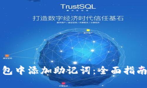 如何在TP钱包中添加助记词：全面指南与实用技巧