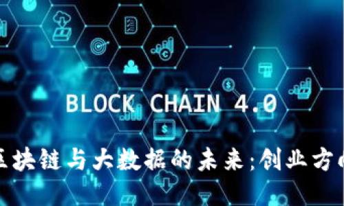 探索区块链与大数据的未来：创业方向指南