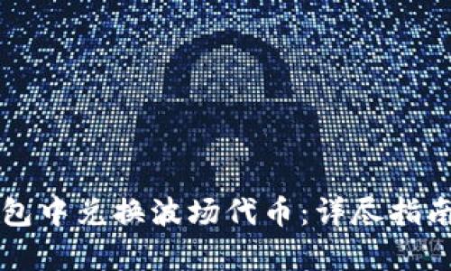 如何在TP钱包中兑换波场代币：详尽指南与步骤解析