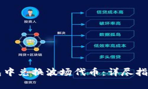 如何在TP钱包中兑换波场代币：详尽指南与步骤解析