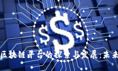 汕头区块链平台的探索与发展：未来之路