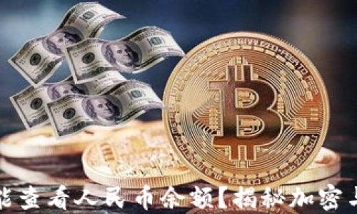 
TP钱包能不能查看人民币余额？揭秘加密与法币的世界